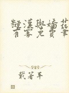 糙汉与娇花林中有雾免费笔趣阁封面