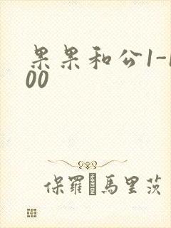 果果和公1-100