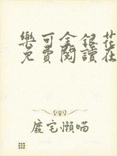 乐可金银花全文免费阅读在线第13封面