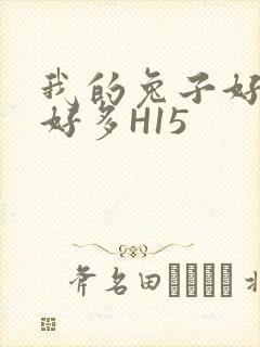 我的兔子好软水好多H15