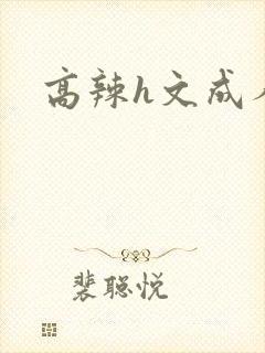 高辣h文成人h