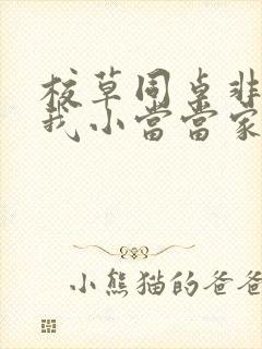 校草同桌非要撩我小当当家