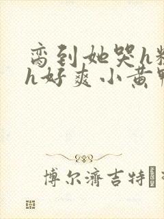 脔到她哭h粗话h好爽小黄鸭