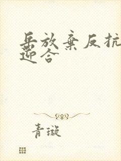 岳放弃反抗开始迎合