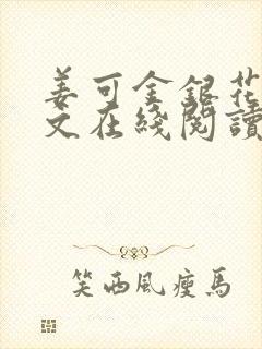 姜可金银花露原文在线阅读免费