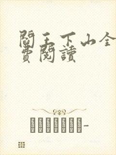 阎王下山全书免费阅读
