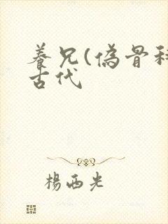 养兄(伪骨科)古代封面