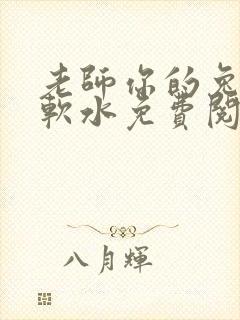 老师你的兔子好软水免费阅读封面
