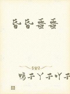 昏昏噩噩