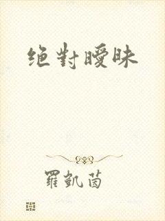 绝对暧昧封面