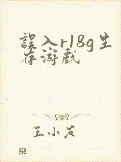 误入r18g生存游戏