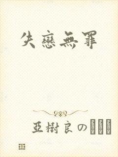 失恋无罪
