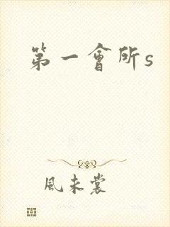 第一会所s