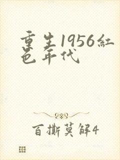 重生1956红色年代