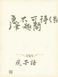 急不可待(糙汉)笔趣阁封面