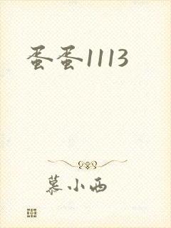 蛋蛋1113