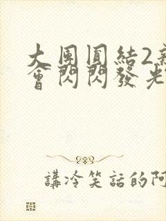 大团圆结2亲情会闪闪发光亲情会2封面