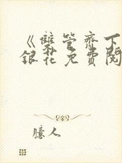 《双管齐下》金银花免费阅读