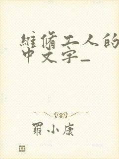 维修工人的绝遇中文字_