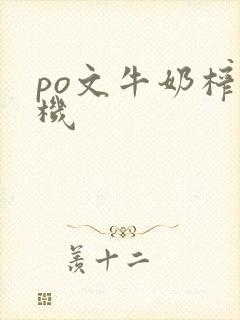 po文牛奶榨汁机