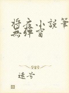 将夜小说笔趣阁无弹窗