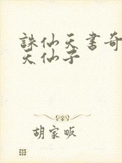 诛仙天书奇谭之天仙子