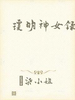 琼明神女录全本