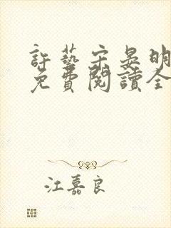 许艺宋晏明小说免费阅读全文