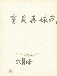 宝贝再嫁我一次