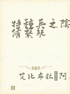 特种兵之阴阳双修系统