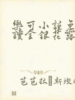 乐可小说免费阅读金银花露txt
