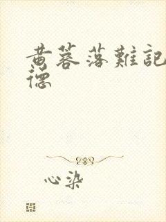 黄蓉落难记吕文德封面