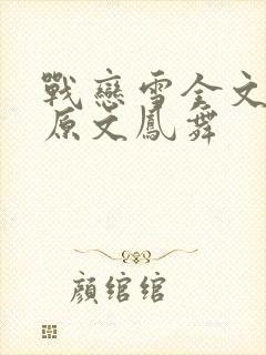 战恋雪全文阅读原文凤舞