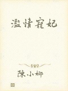 滥情宠妃