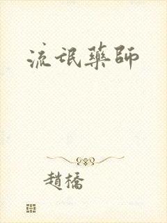 流氓药师