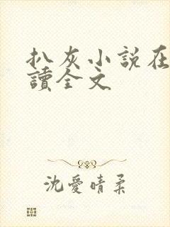 扒灰小说在线阅读全文