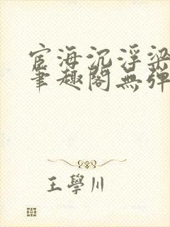 宦海沉浮梁州牧笔趣阁无弹窗