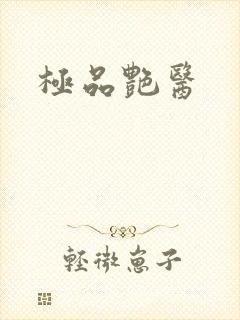 极品艳医