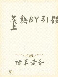 炙热BY引体向上封面