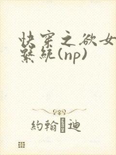 快穿之欲女养成系统(np)封面