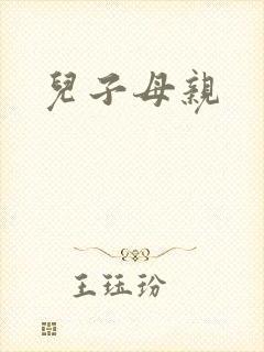 儿子母亲