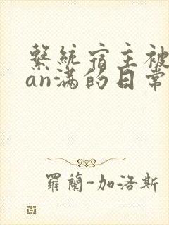 系统宿主被guan满的日常by封面