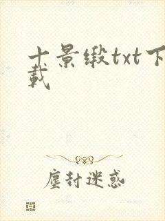十景缎txt下载