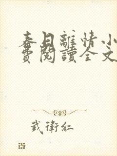 春日离情小说免费阅读全文无弹窗