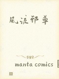 风流邪尊