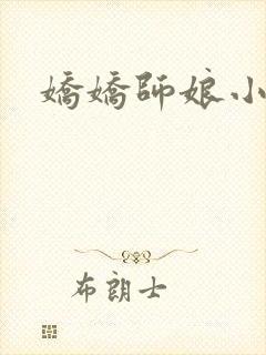 娇娇师娘小说