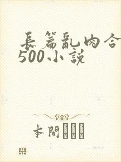 长篇乱肉合集乱500小说