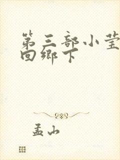 第三部小莹乱翁回乡下封面