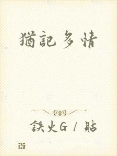 犹记多情