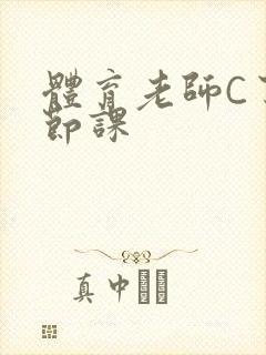 体育老师C了一节课